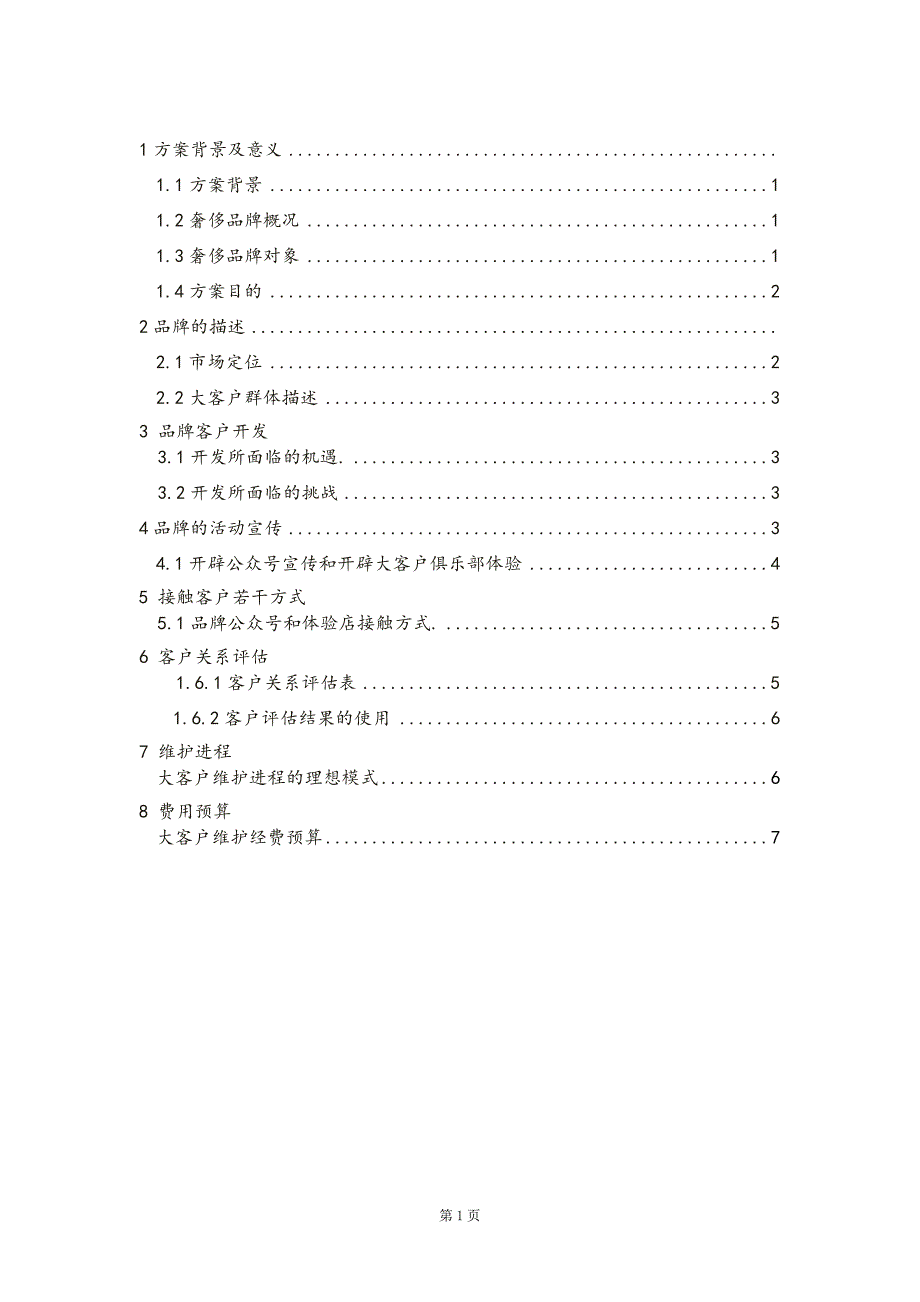 奢侈品牌客户关系维护方案_第1页