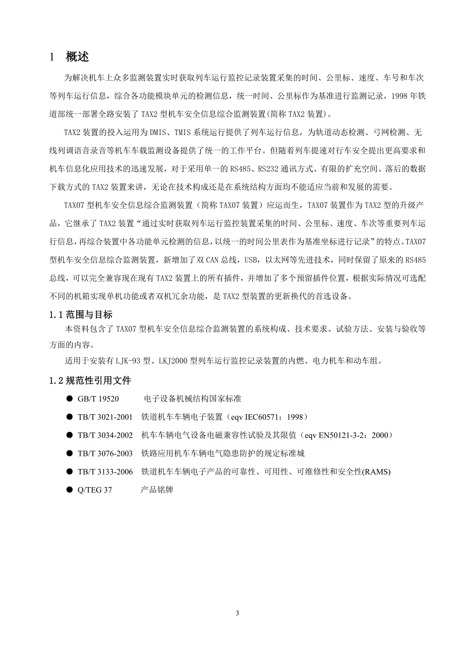 TAX07型机车安全信息综合监测装置使用说明书.doc_第3页