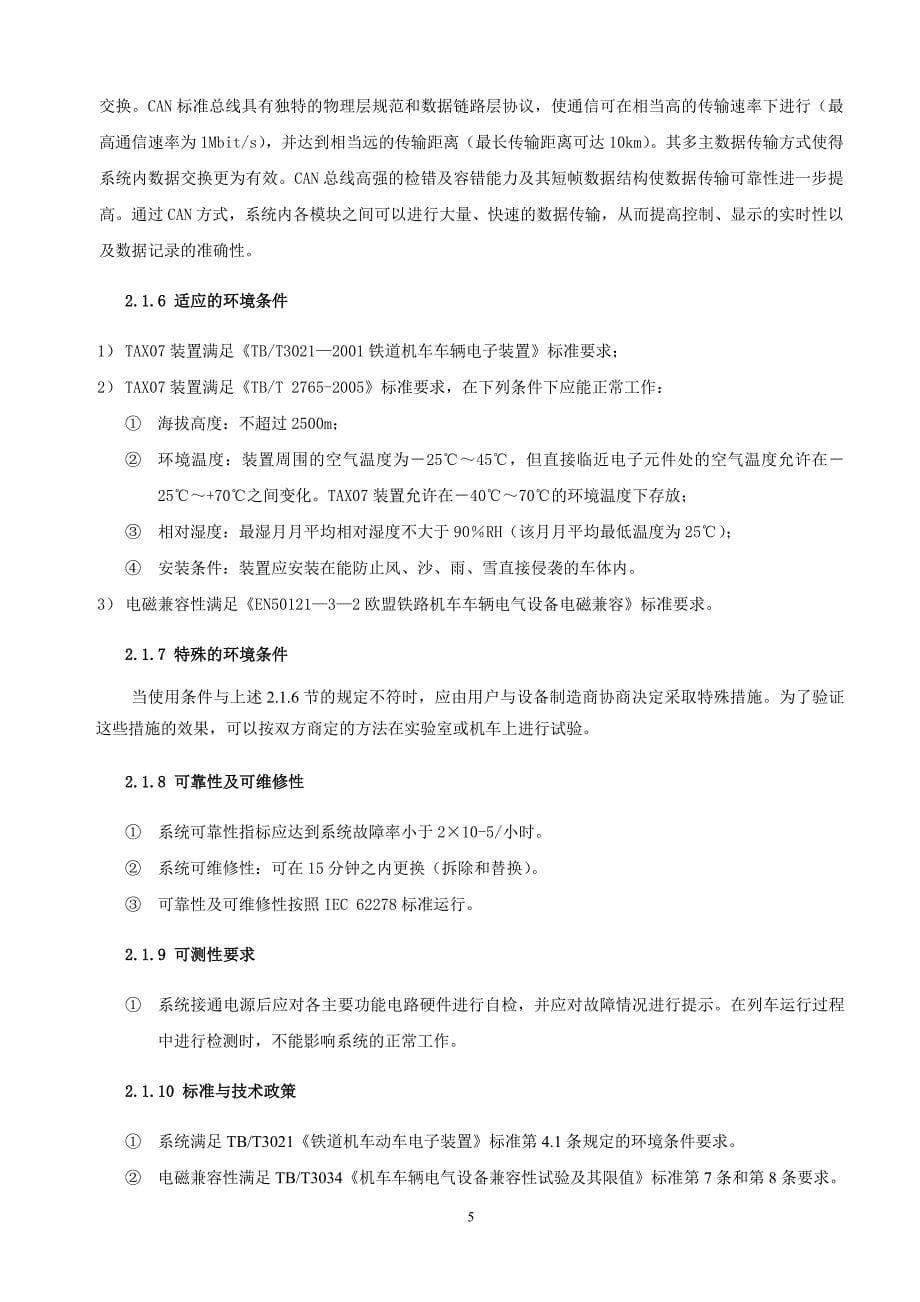 TAX07型机车安全信息综合监测装置使用说明书.doc_第5页