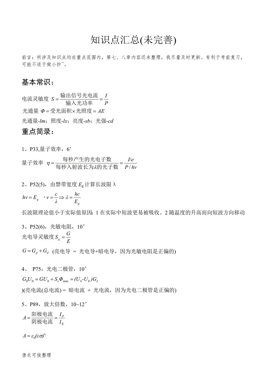 光电检测知识点汇总.doc_第1页