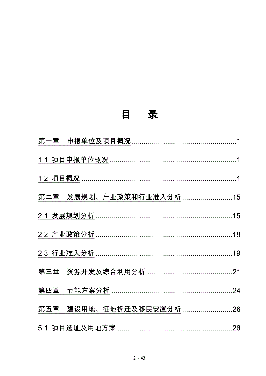 油气合建站项目资金申请报告_第2页