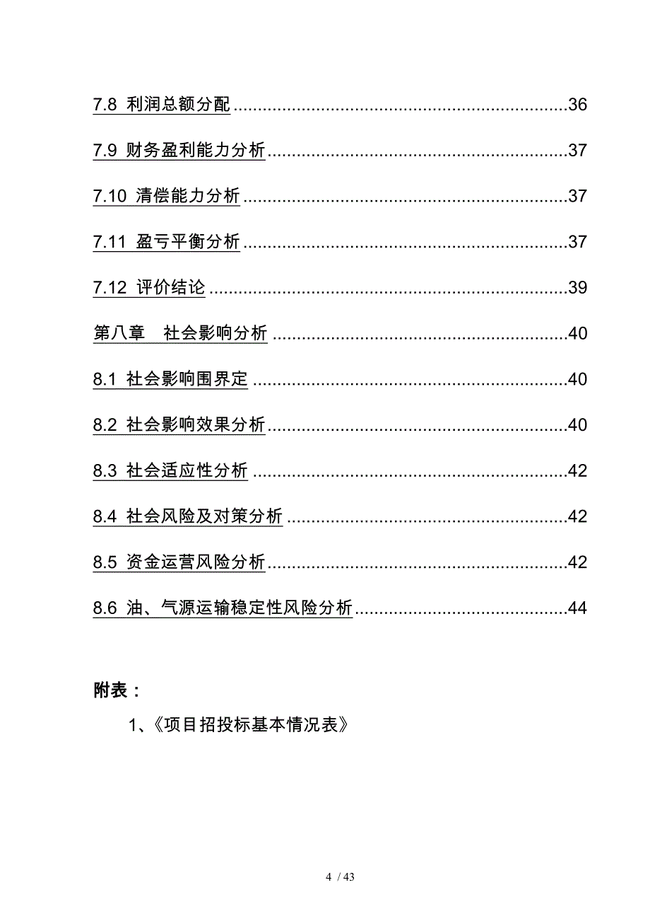 油气合建站项目资金申请报告_第4页