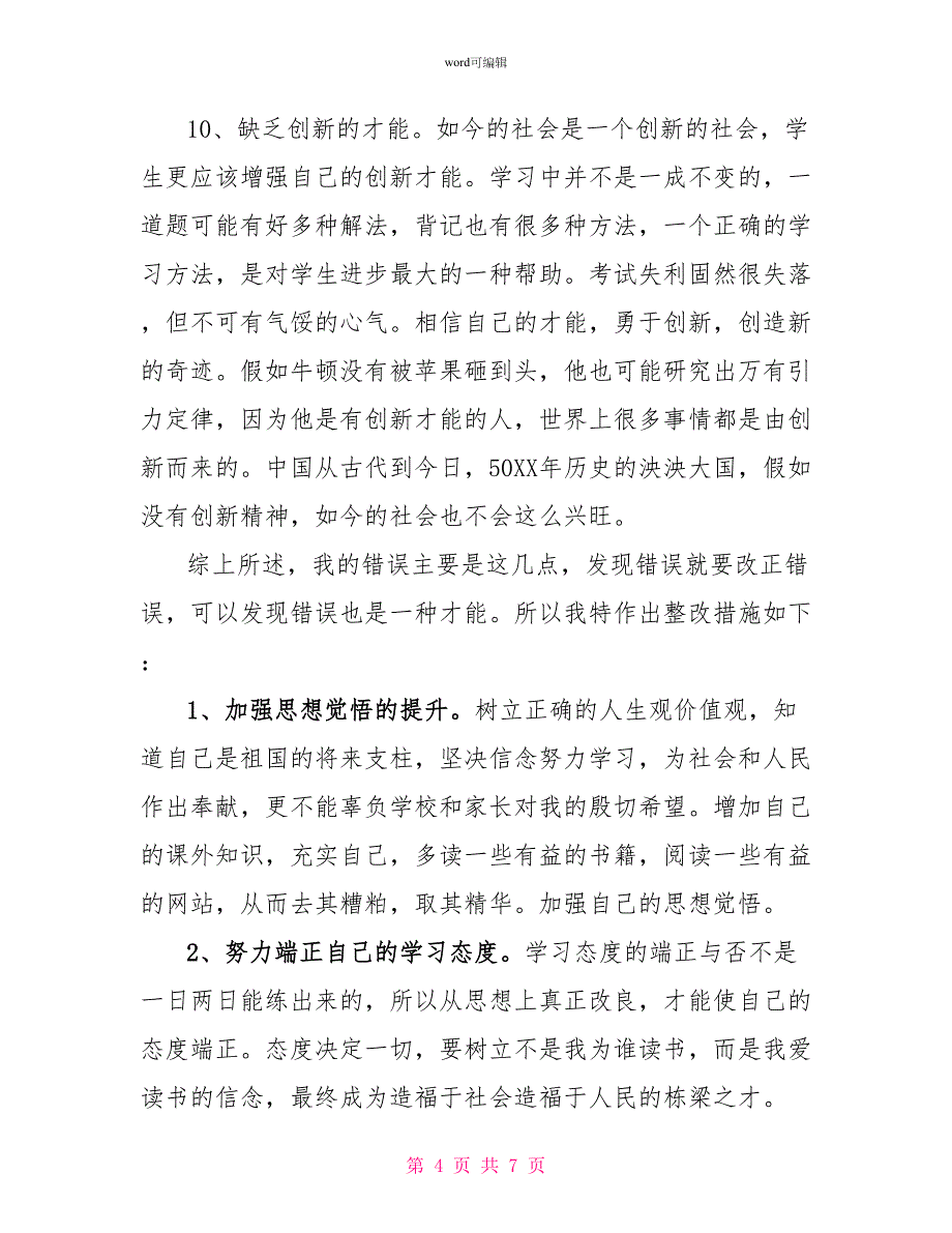 期末没考好检讨书范文2000字_第4页