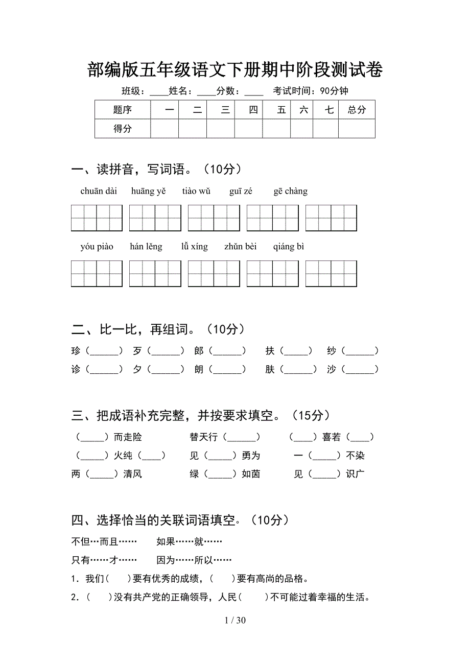 部编版五年级语文下册期中阶段测试卷(6套).docx_第1页