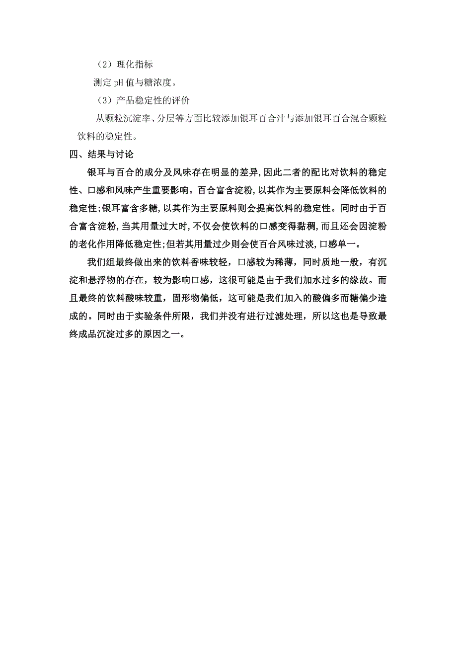 雪耳银耳百合饮料的制作.doc_第3页