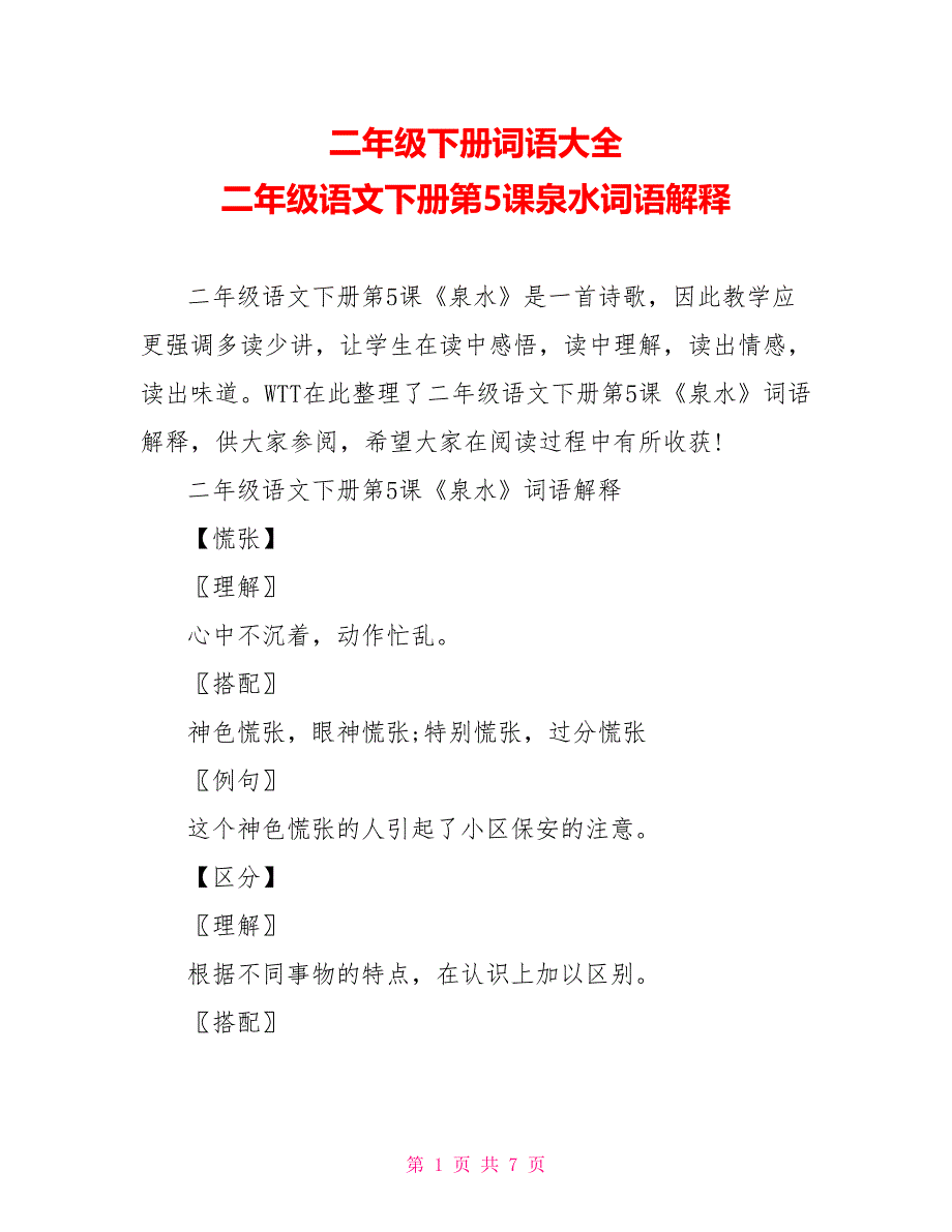 二年级下册词语大全二年级语文下册第5课泉水词语解释_第1页