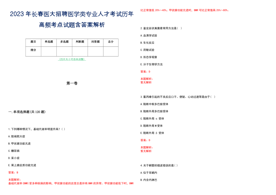 2023年长春医大招聘医学类专业人才考试历年高频考点试题含答案解析_第1页