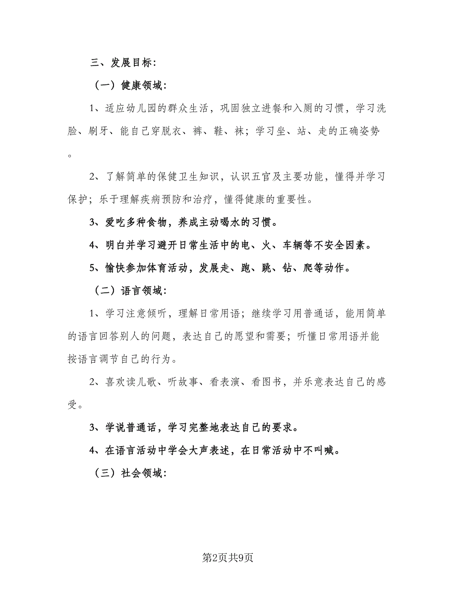 幼儿园小班上学期个人计划范本（2篇）.doc_第2页