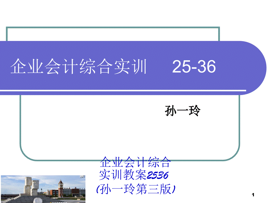 企业会计综合实训教案2536孙一玲第三版课件_第1页