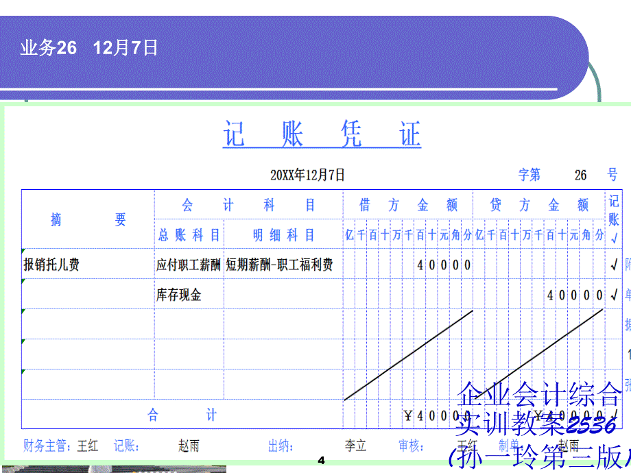 企业会计综合实训教案2536孙一玲第三版课件_第4页