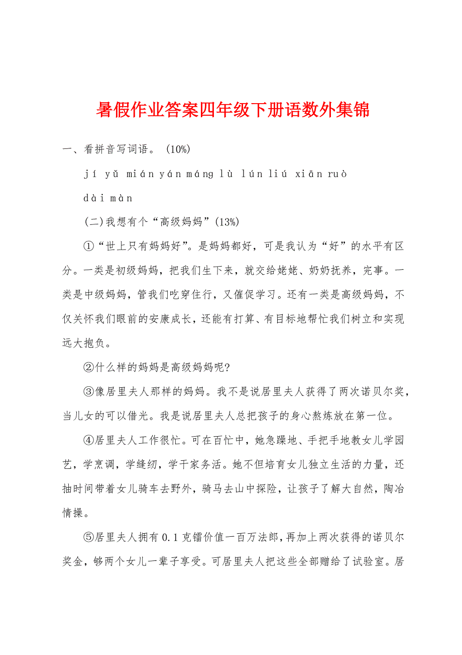 暑假作业答案四年级下册语数外集锦.docx_第1页