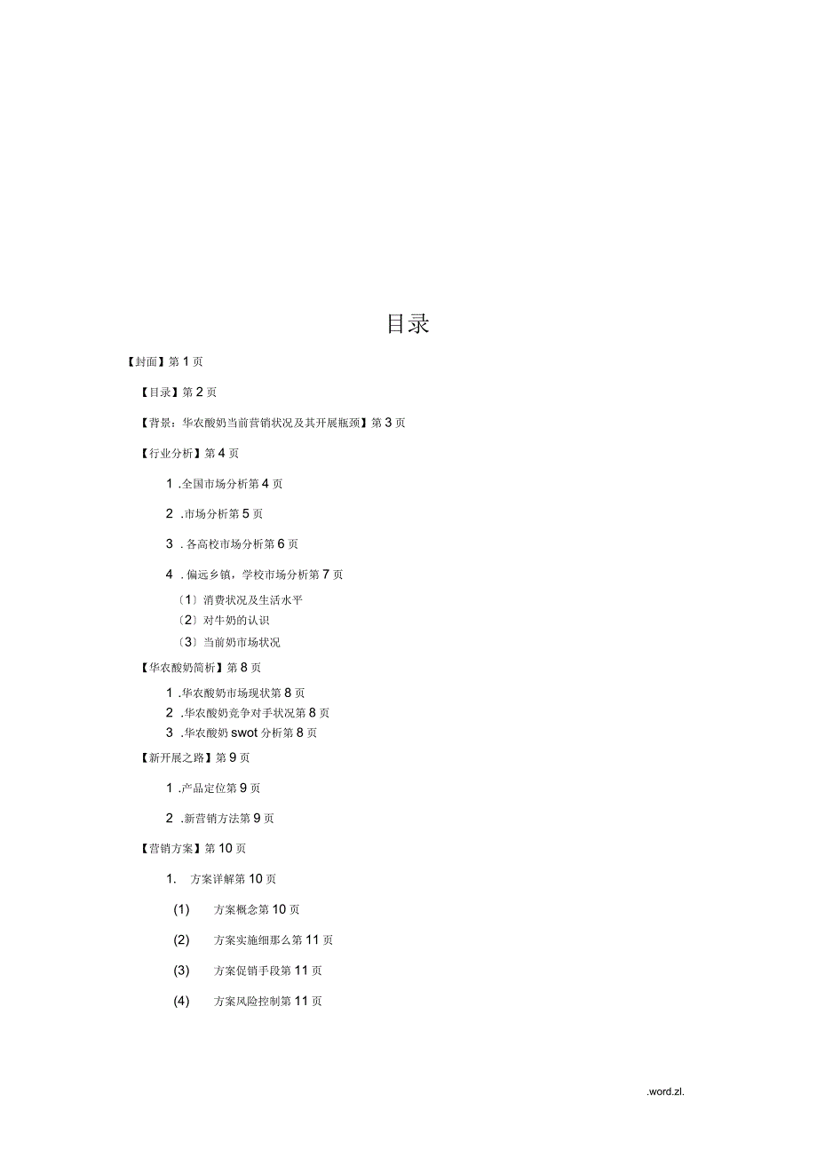 华农酸奶市场营销策划书_第2页
