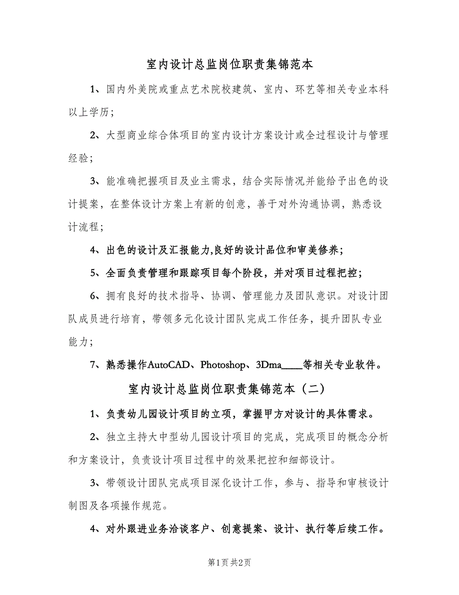 室内设计总监岗位职责集锦范本（2篇）.doc_第1页