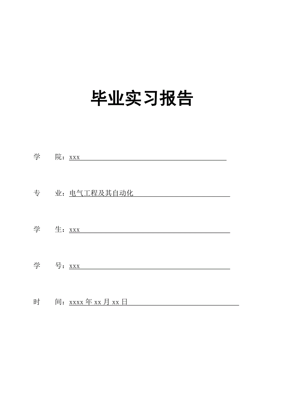 110kV变电站新建工程毕业实习报告_第1页