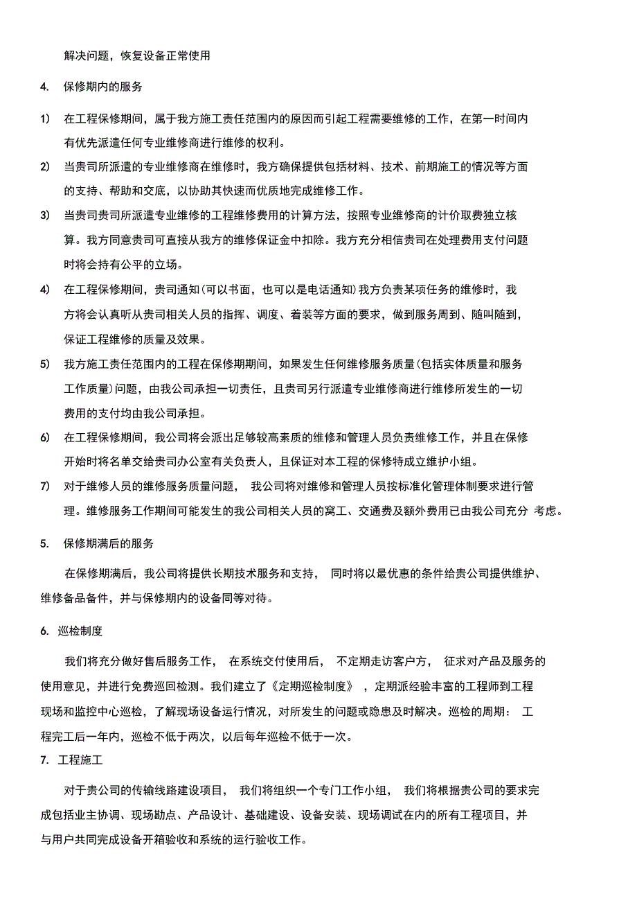 通信集成施工售后服务承诺_第2页