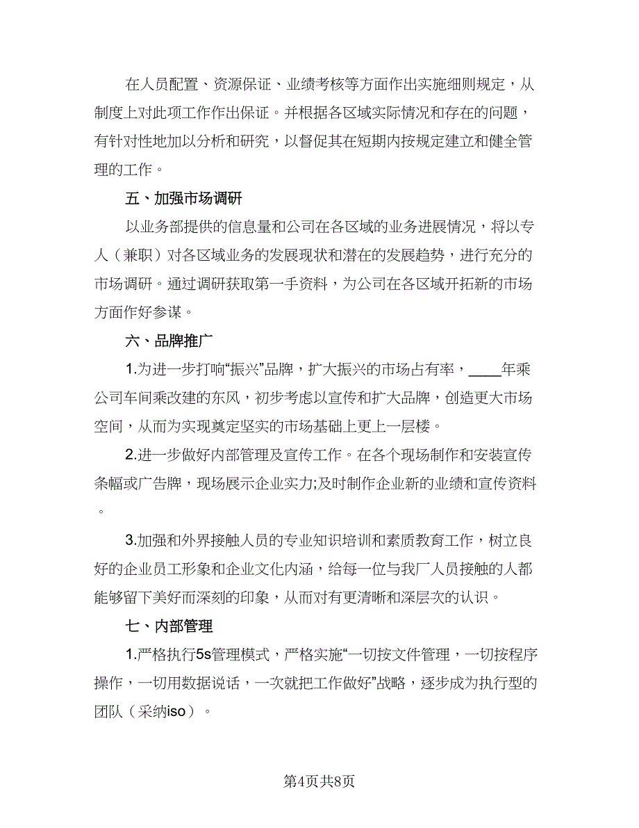 企业2023工作计划标准样本（三篇）.doc_第4页