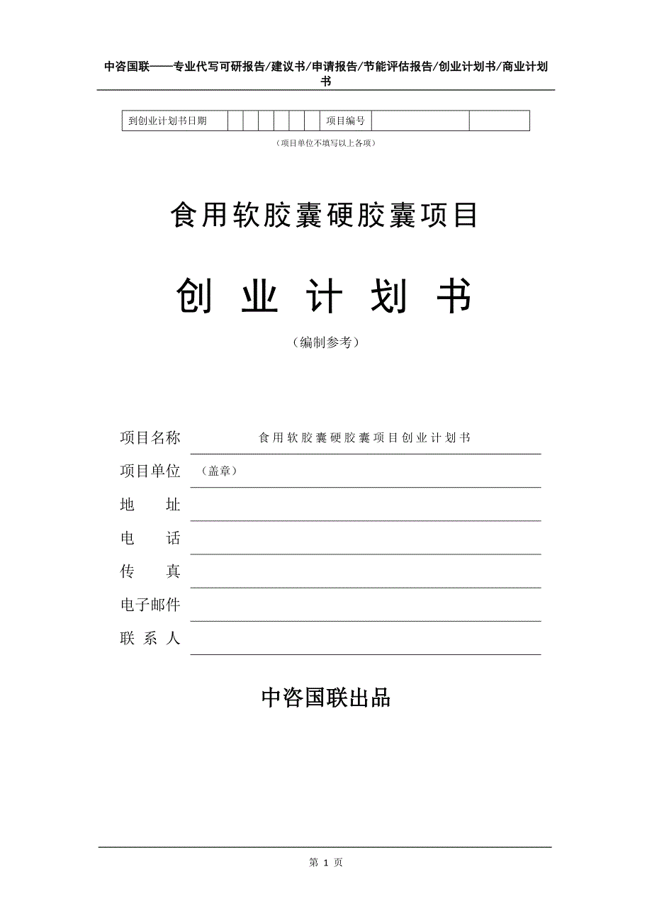 食用软胶囊硬胶囊项目创业计划书写作模板_第2页