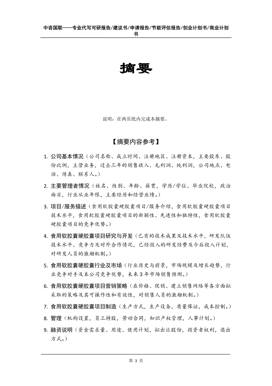 食用软胶囊硬胶囊项目创业计划书写作模板_第4页