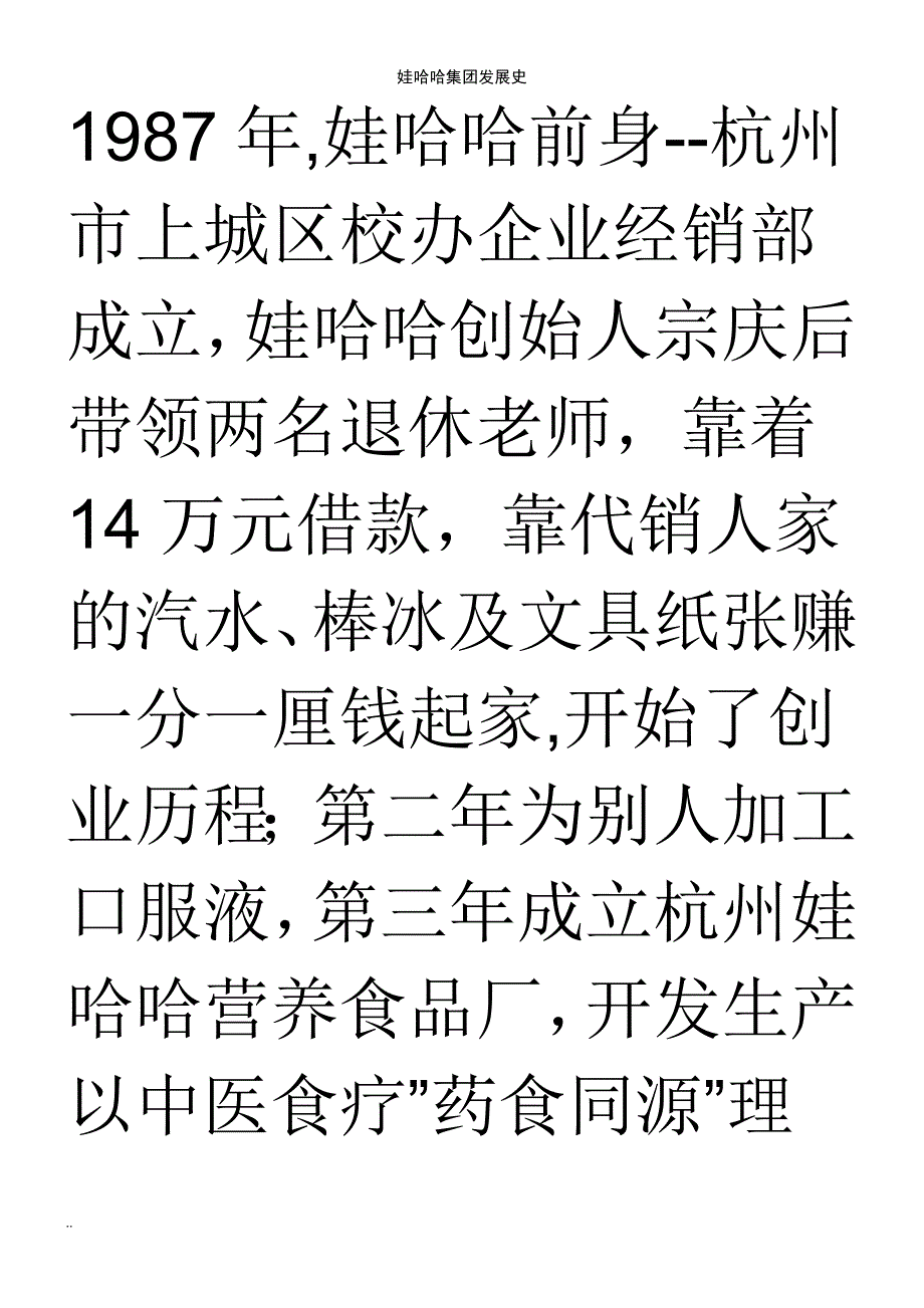 (2021年整理)娃哈哈集团发展史_第2页