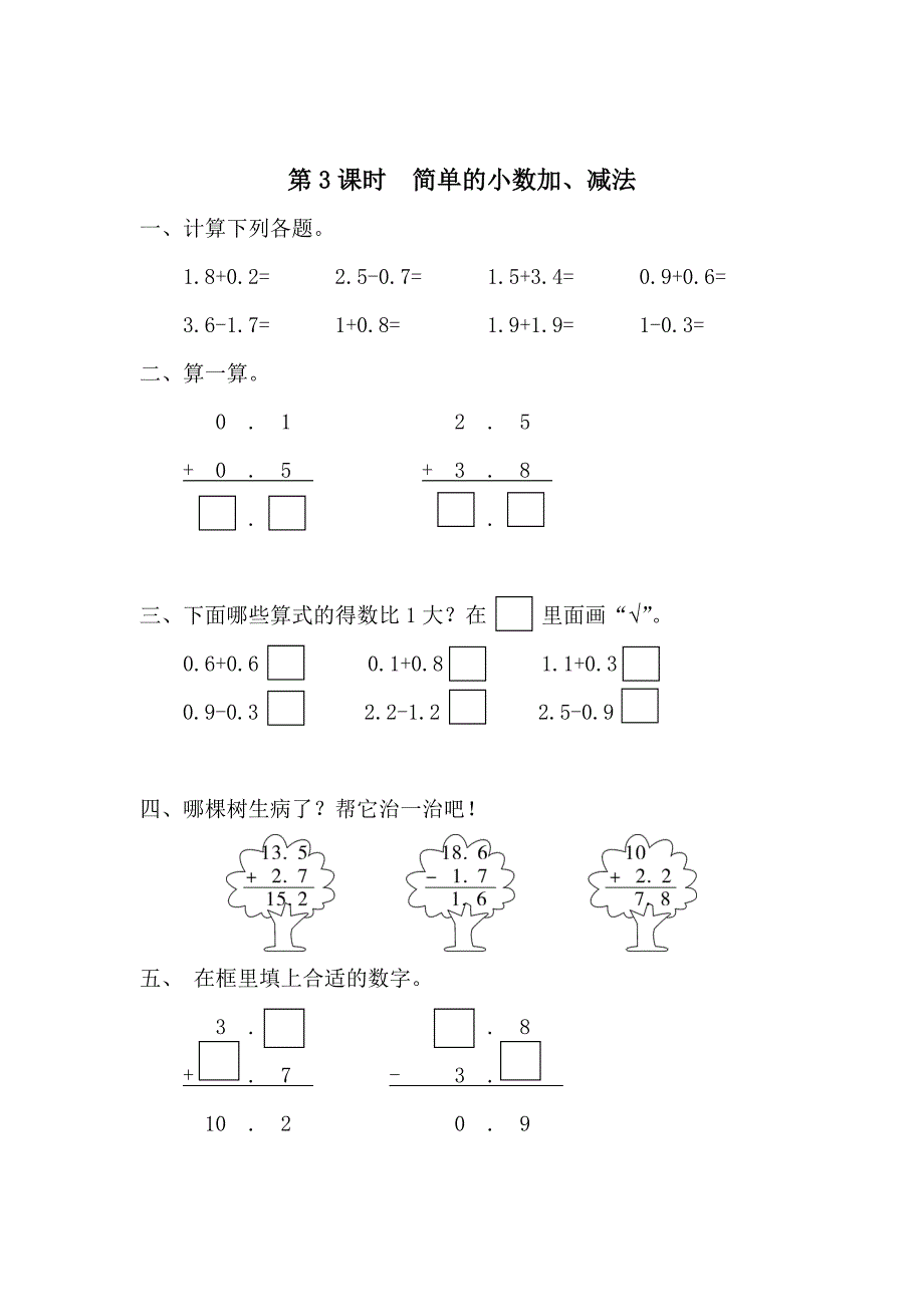 精校版【人教版】小学数学第3课时简单的小数加、减法_第1页