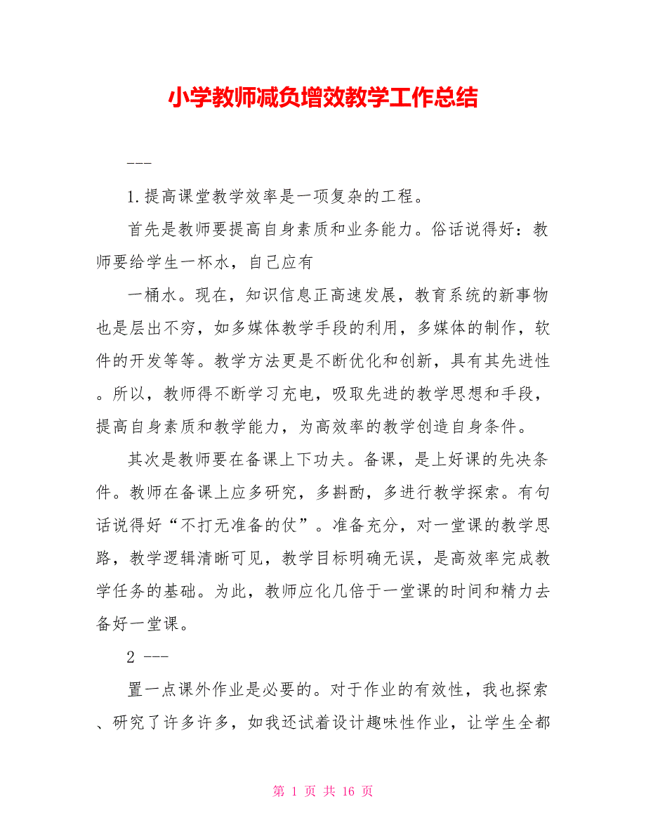 小学教师减负增效教学工作总结.doc_第1页