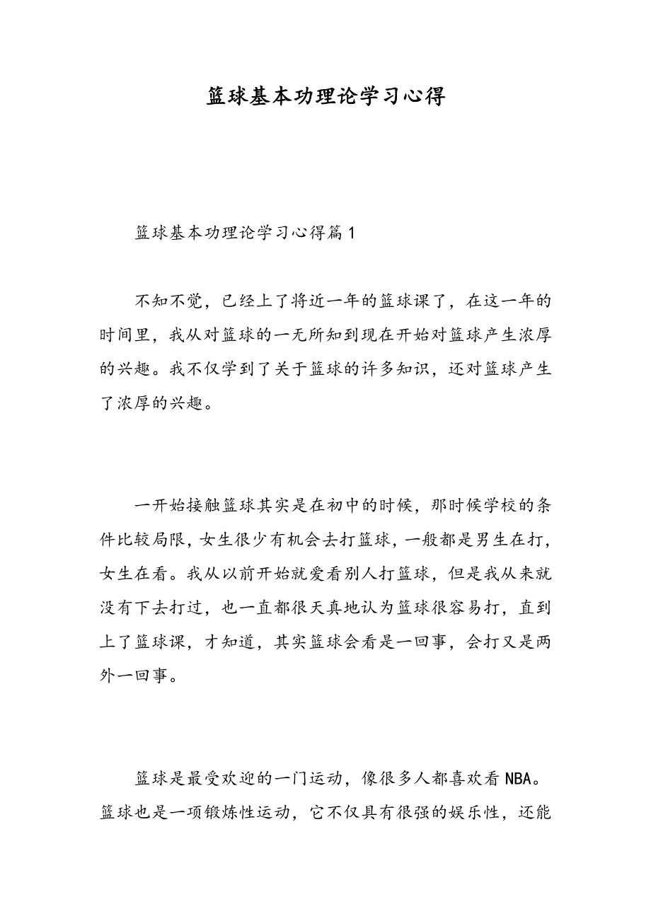 篮球基本功理论学习心得_第1页