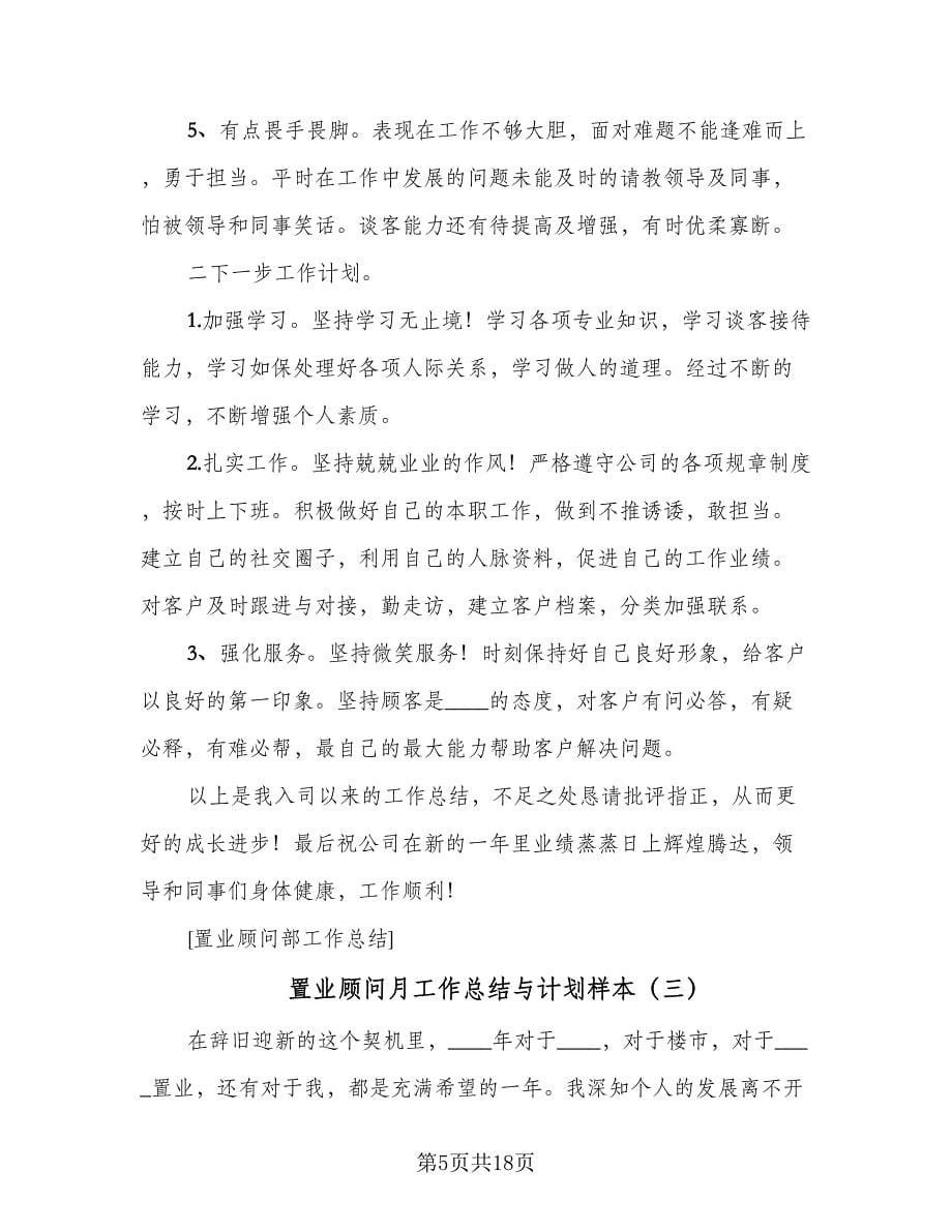 置业顾问月工作总结与计划样本（四篇）.doc_第5页