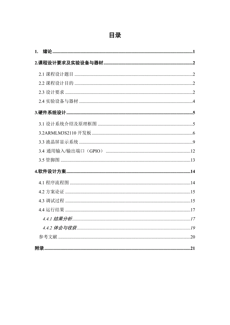 嵌入式系统原理与应用综合设计模拟的交通灯控制器课程的设计_第2页