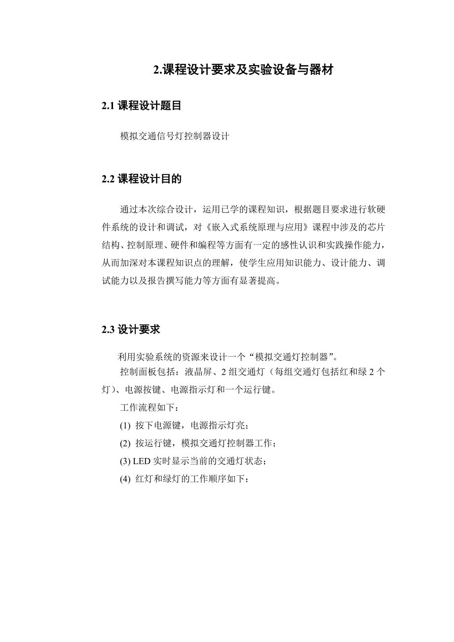 嵌入式系统原理与应用综合设计模拟的交通灯控制器课程的设计_第4页