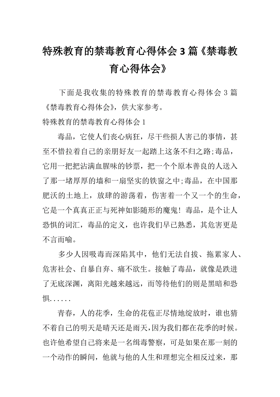 特殊教育的禁毒教育心得体会3篇《禁毒教育心得体会》_第1页