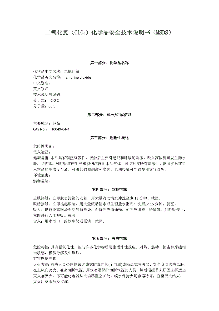 二氧化氯化学品安全技术说明书(MSDs)_第1页