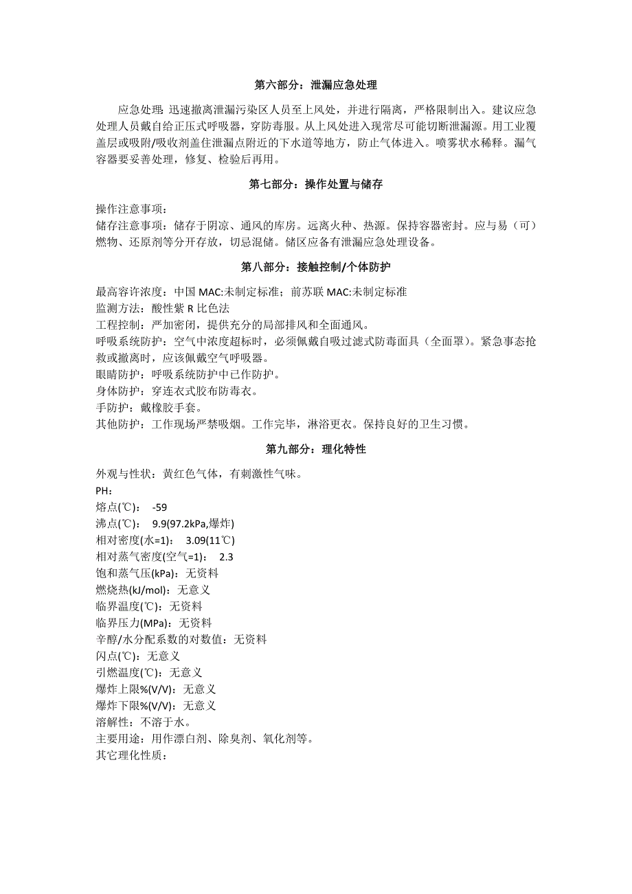 二氧化氯化学品安全技术说明书(MSDs)_第2页