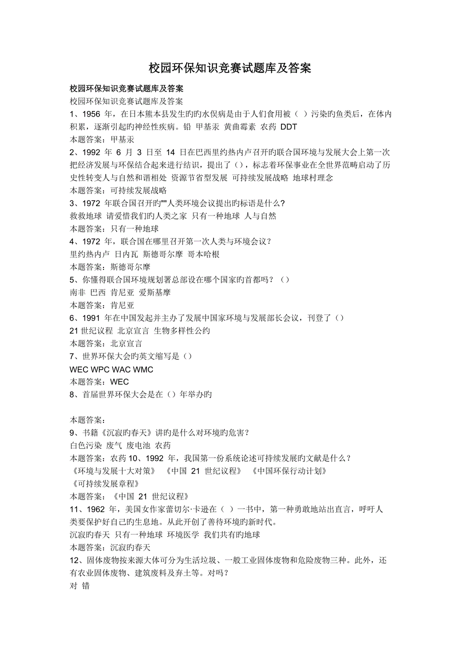 2023年校园环保知识竞赛试题库及答案_第1页