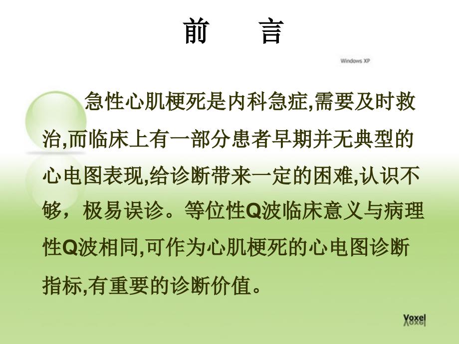 等位性Q波在心肌梗死中的应用_第2页