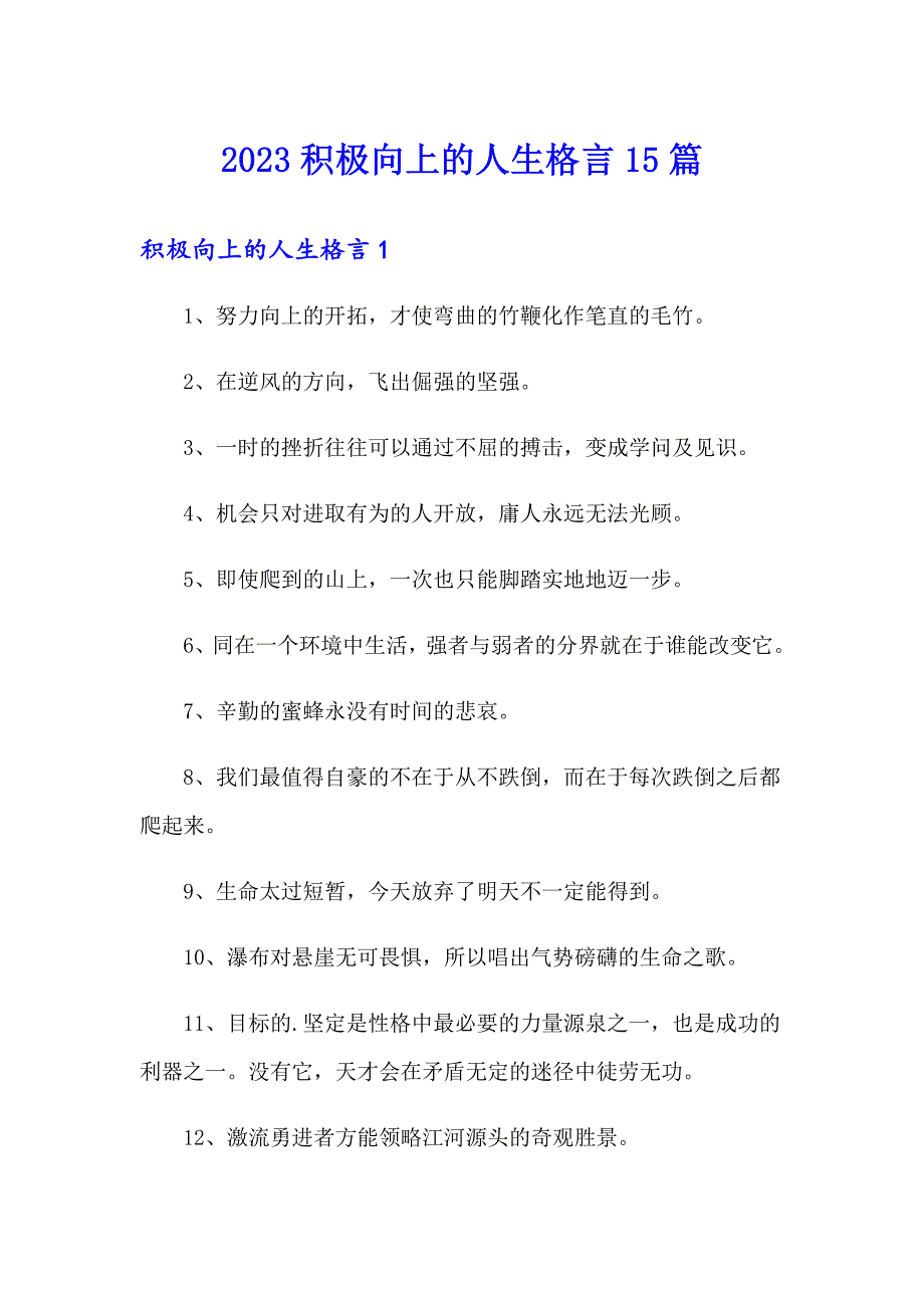 2023积极向上的人生格言15篇_第1页