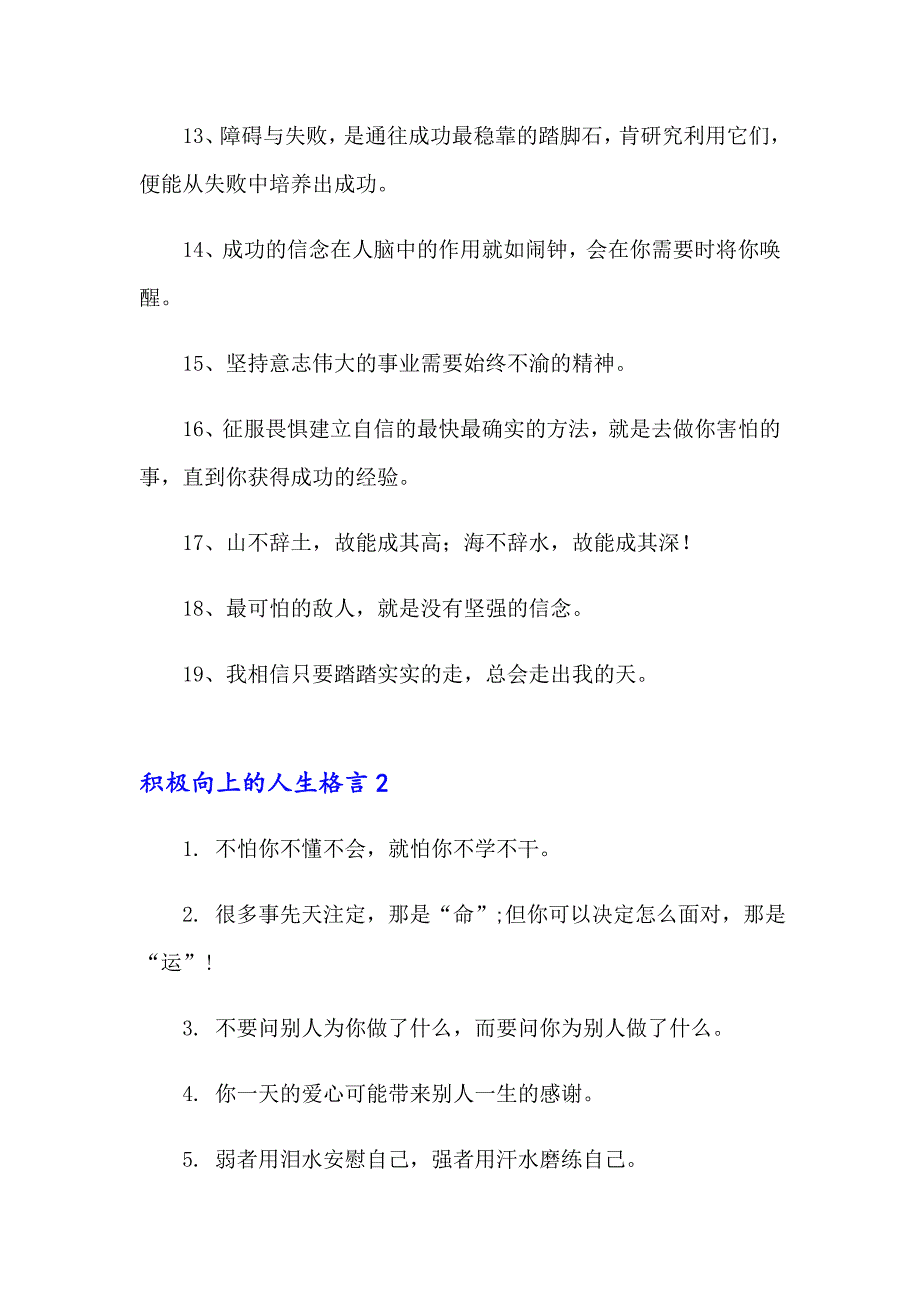 2023积极向上的人生格言15篇_第2页