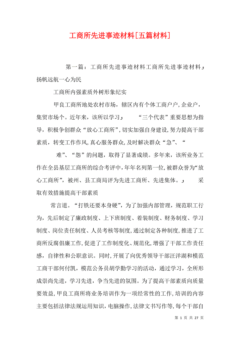 工商所先进事迹材料五篇材料_第1页