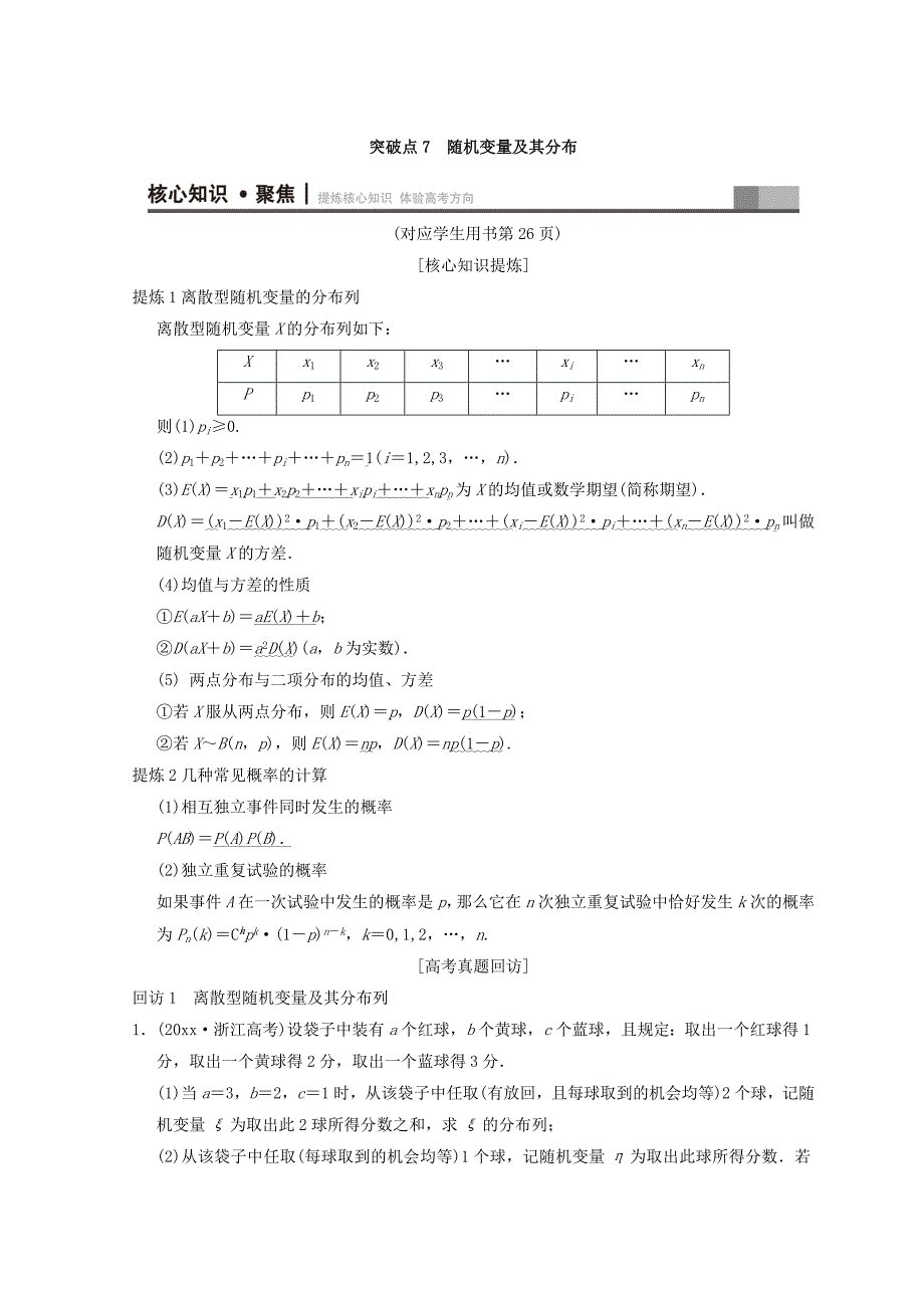 新编浙江高考数学二轮复习教师用书：第1部分 重点强化专题 专题3 突破点7 随机变量及其分布 Word版含答案_第1页