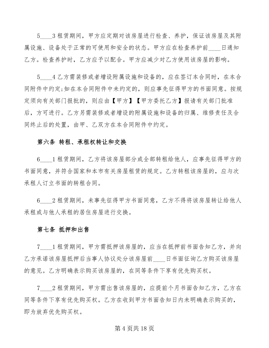 2022年上海标准租房标准合同范本_第4页