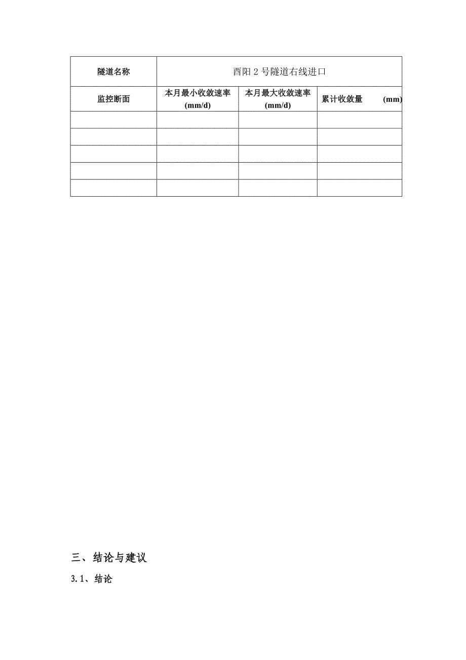 隧道监控量测月报_第5页