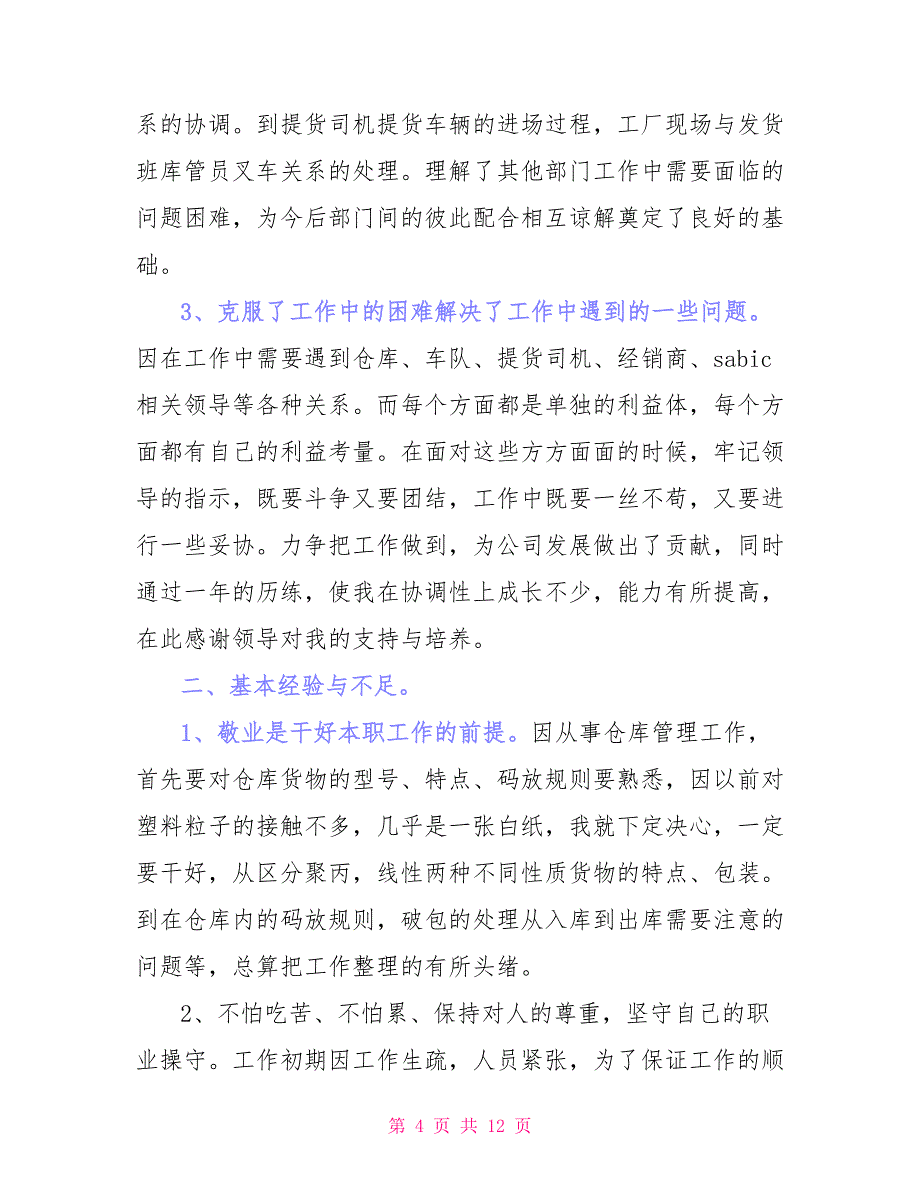 仓管员个人工作总结五篇_第4页