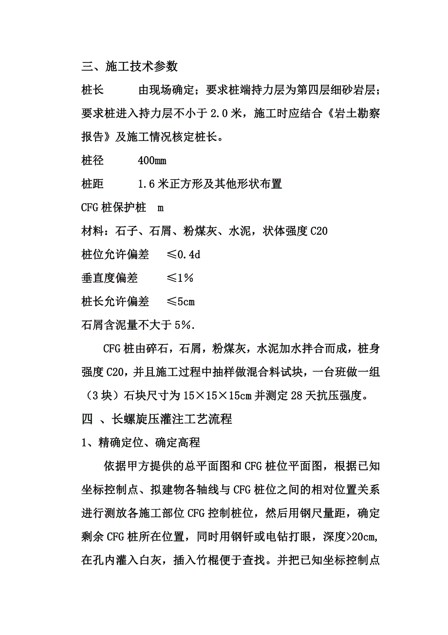 伊旗移民矿区安置房CD区CFG桩地基处理工程施工组织设计_第4页