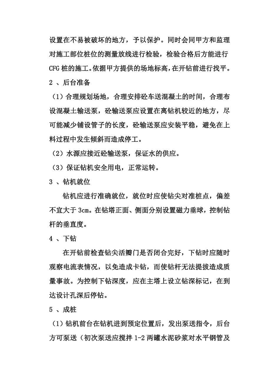 伊旗移民矿区安置房CD区CFG桩地基处理工程施工组织设计_第5页