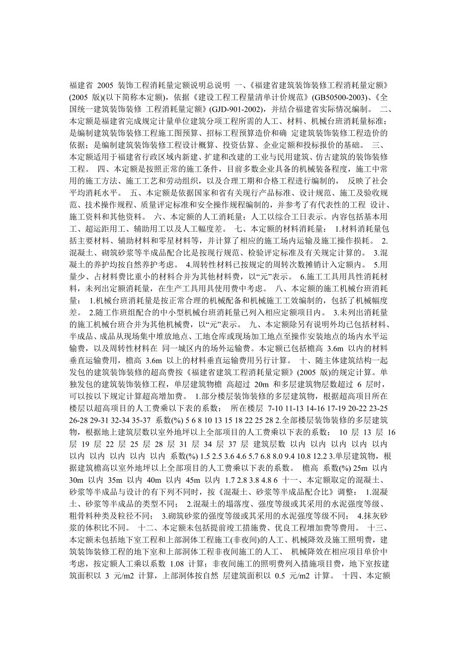 福建省2005年装修定额工程量计算规则_第1页