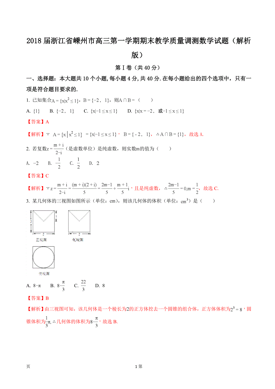 浙江省嵊州市高三第一学期期末教学质量调测数学试题解析版_第1页