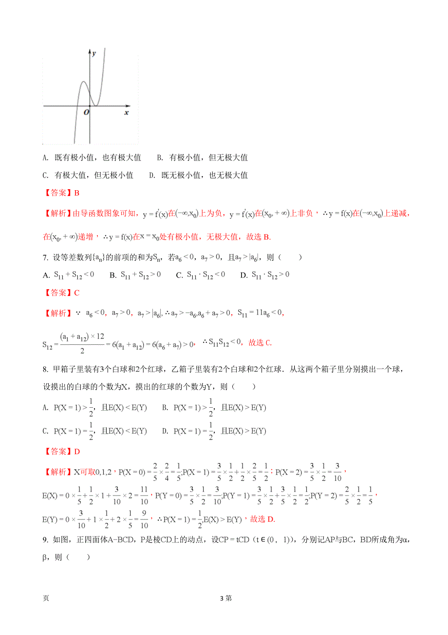 浙江省嵊州市高三第一学期期末教学质量调测数学试题解析版_第3页