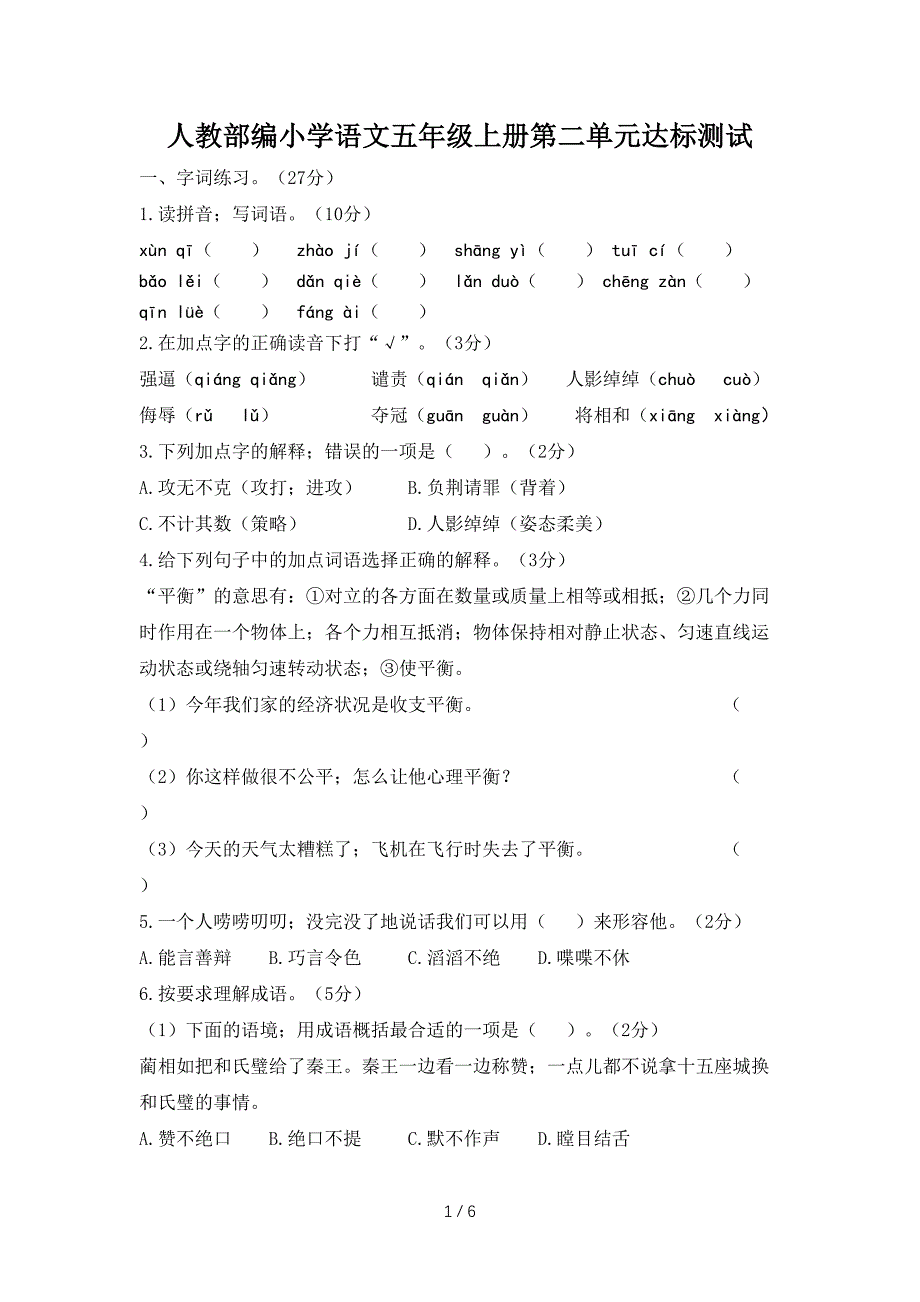人教部编小学语文五年级上册第二单元达标测试.doc_第1页