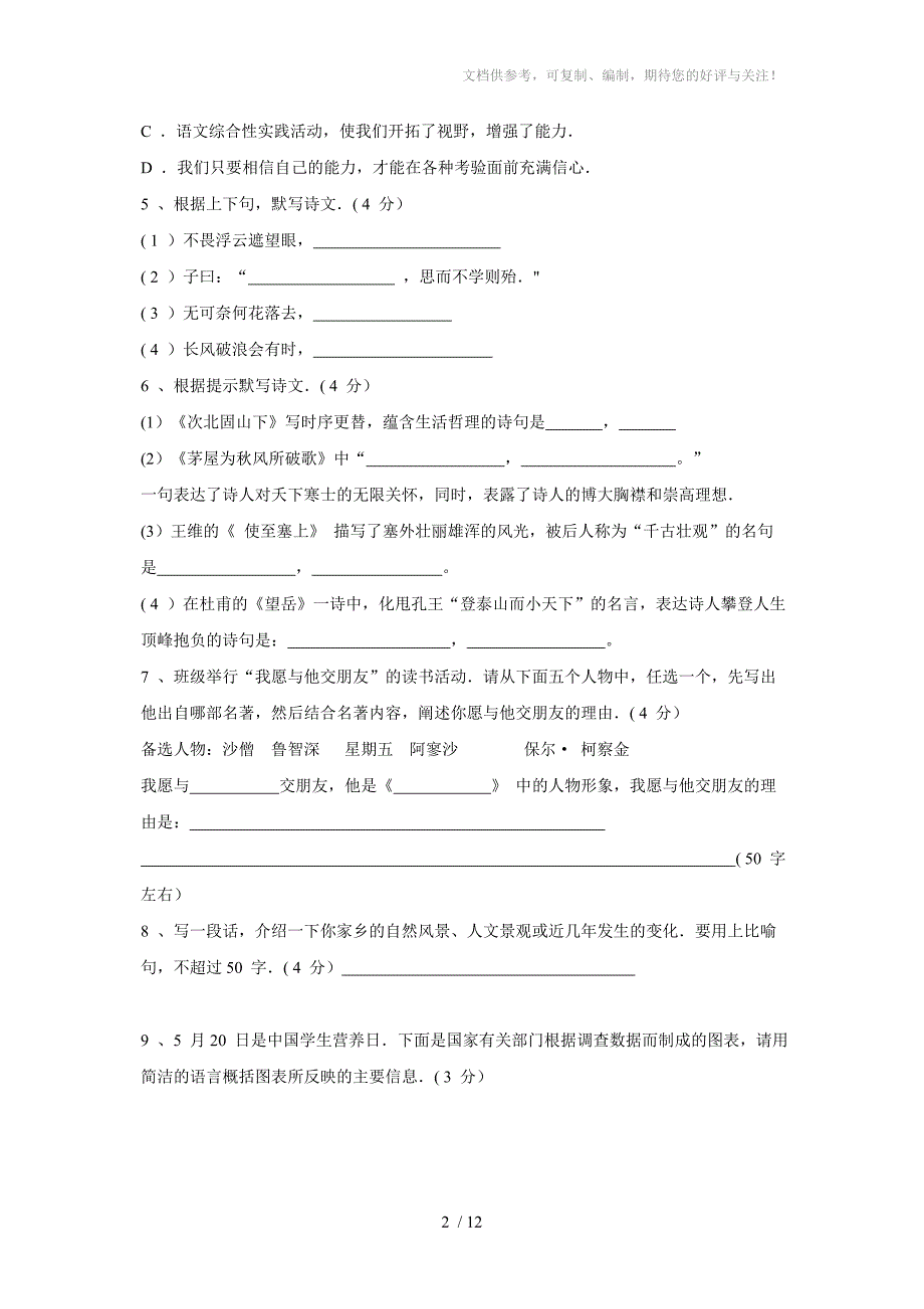 九年级语文模拟卷及答案(一)_第2页