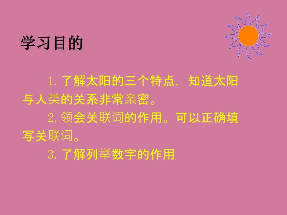 了解太阳的三个特点知道太阳与人类的关系十分密切ppt课件_第2页