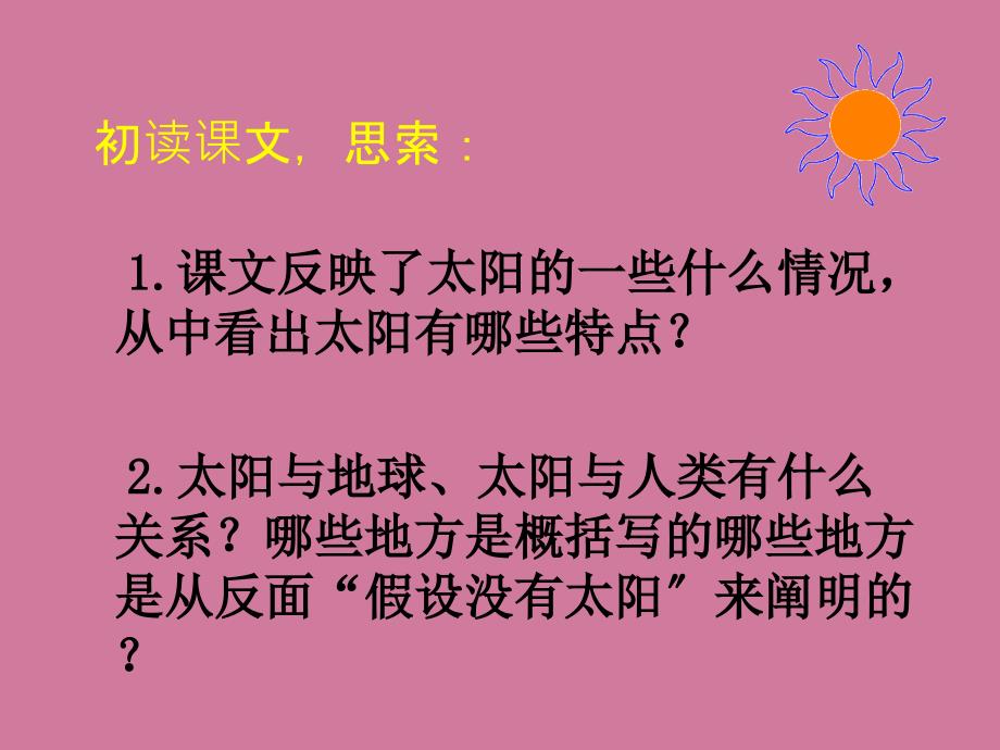 了解太阳的三个特点知道太阳与人类的关系十分密切ppt课件_第4页